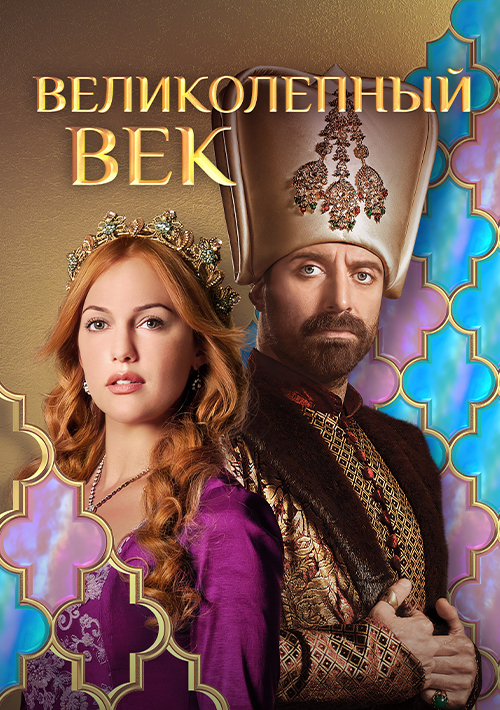 Великолепный век (2011)